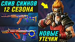 Новые Сливы Скинов 12 Сезона в Pubg Mobile!