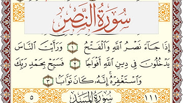سورة النصر مكتوبة يوسف نوح احمد Surah Al Nasr  برواية شعبة عن عاصم