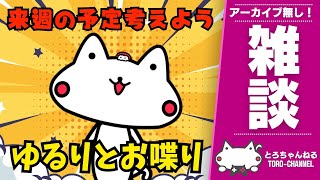 『来週の予定』を考える雑談放送。できる限り全コメントに反応します　※アーカイブは残りません【VTuber/とろちゃんねる】