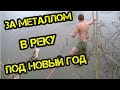 ТЯНУЛИ МЕТАЛЛОЛОМ из реки ДВУМЯ МАГНИТАМИ И НИВОЙ