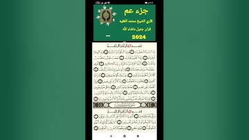 سورة الانفطار بصوت القارئ الشيخ محمد الفقية معا الكتابة