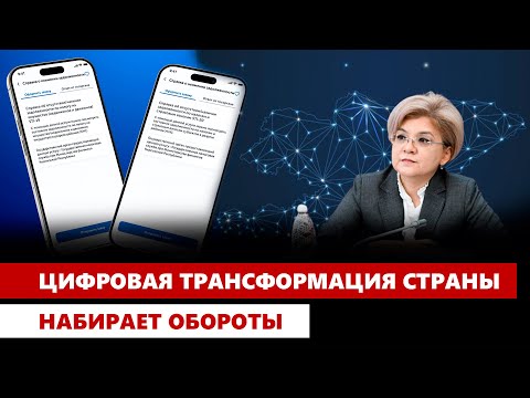 Цифровая трансформация страны