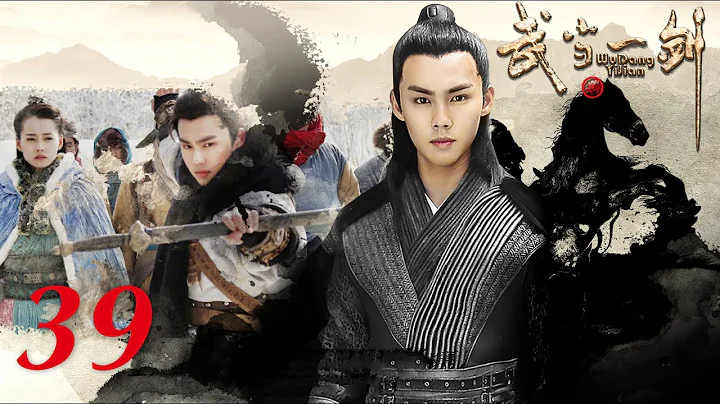 古裝武俠 |【武當一劍/ Wudang Sword】39 快意恩仇 俠義江湖 | 於非凡 柴碧雲 - 天天要聞