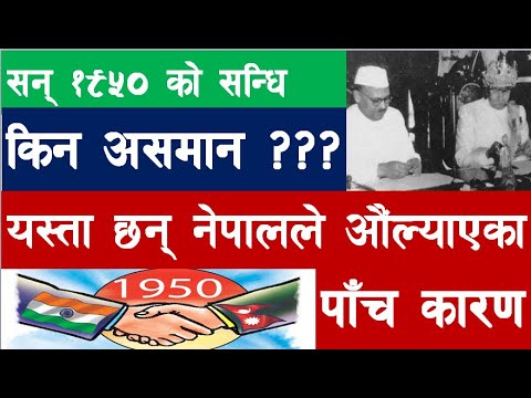 १९५० को सन्धि किन असमान छ ? |Why is the 1950 treaty unequal ? | INDIA NEPAL DISPUTE | NEPAL UPDATE |
