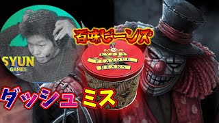 【第五人格】【IdentityV】ロケダビーンズ!!!!!!!　2回目のおふざけ企画