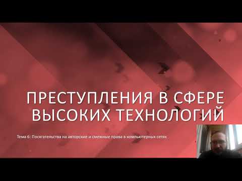 Преступления в сфере высоких технологий — Посягательства на авторские права