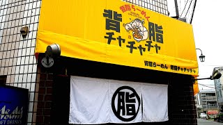 背脂多め）特製豚骨背脂ラーメンとチャーシュー丼。【埼玉県】麺チャンネル 第582回