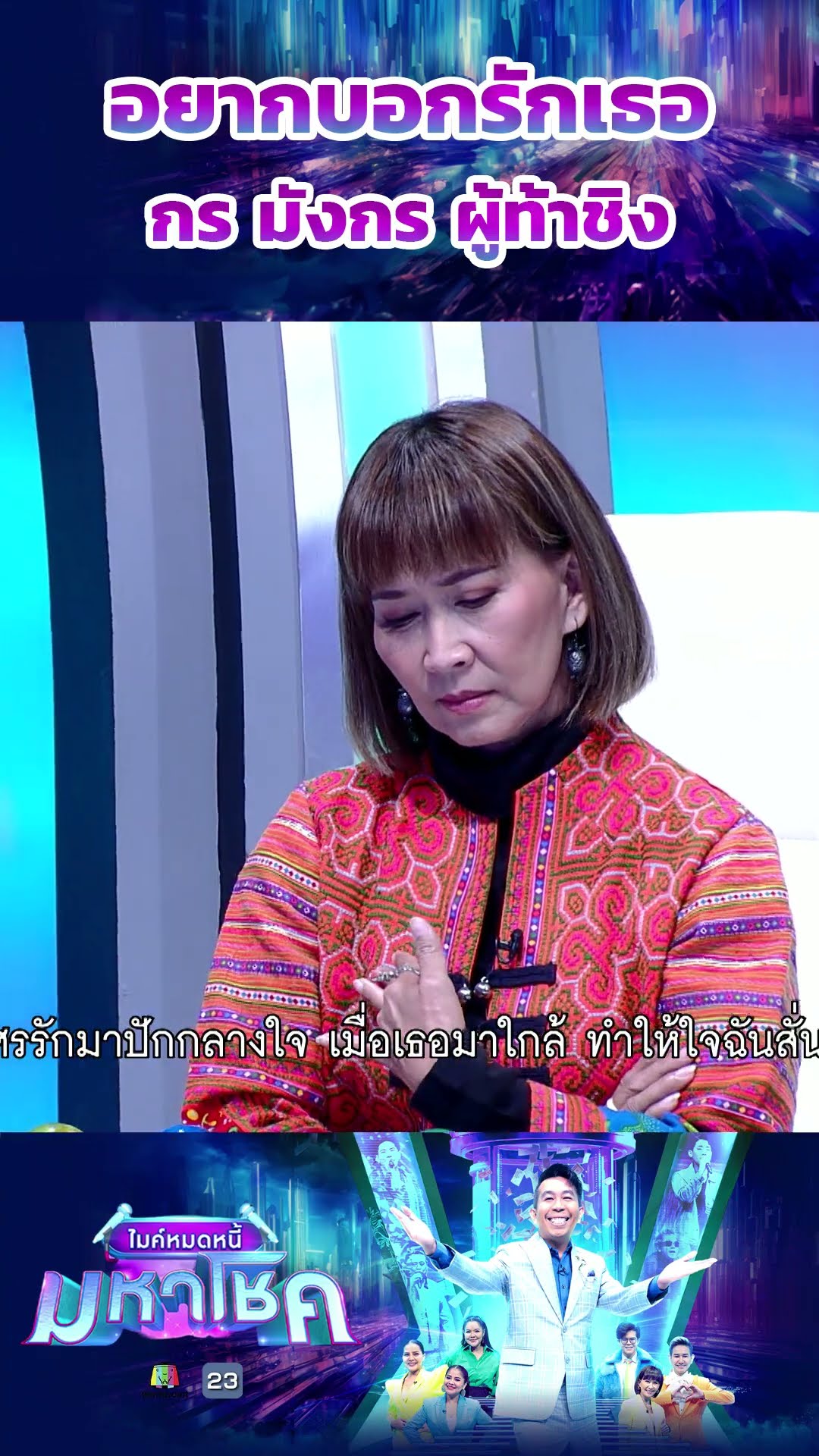อยากบอกรักเธอ / กร มังกร ผู้ท้าชิง  #workpoint23 #ไมค์หมดหนี้มหาโชค