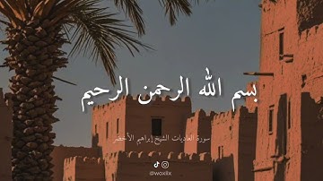 سورة العاديات مكررة 10 مرات الشيخ ابراهيم الاخضر.