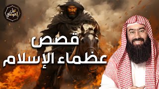 نبيل العوضي | قصص عظماء الإسلام، قصص و بطولات من عصور مجد الإسلام screenshot 3