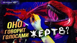 История SCP 939 | СО МНОЖЕСТВОМ ГОЛОСОВ [Сезон 2][5/6]