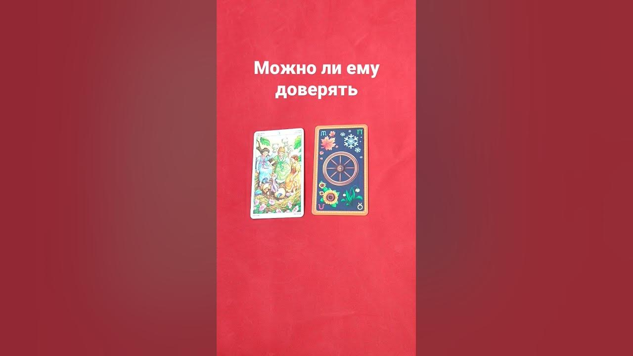 можно ли верить таро отзывы
