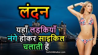 लंदन शहर के चौंकाने वाले रोचक तथ्य | London ke Rochak Tathya | Amazing Facts about London in Hindi screenshot 2