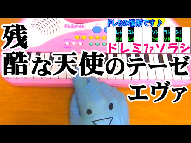 ドレミ付1本指ピアノ 残酷な天使のテーゼ 高橋洋子 新世紀エヴァンゲリオン 簡単初心者向け Youtube