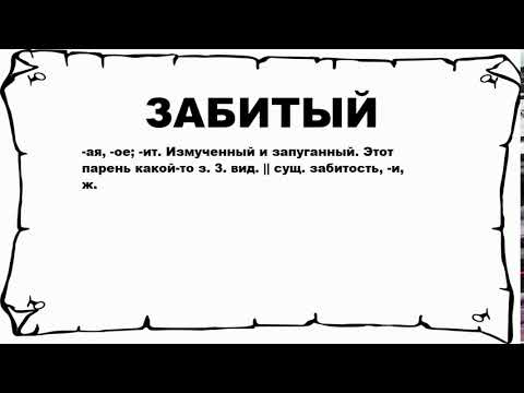 Видео: Что значит забитый?