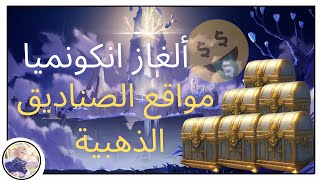 قنشن امباكت | الغاز انكونميا الظلام #2 مواقع الصناديق اليكزوري (الذهيبة)  ?| Genshin Impact