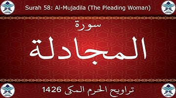 تراويح الحرم المكي 1426 - سورة المجادلة