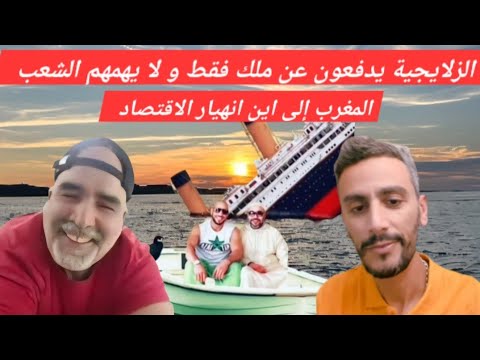 كادر 31 في نقاش مع أكبر الزلايجية عن أوضاع و الازمة في المروك الدفاع عن الملكية