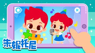 [App Trailer] ✨朱妮托尼应用软件上线啦！✨ | 朱妮托尼App | 儿童应用软件 | 朱妮托尼精选儿歌 | 世界童话名著 | 这里应有尽有！| 朱妮托尼 | JunyTony