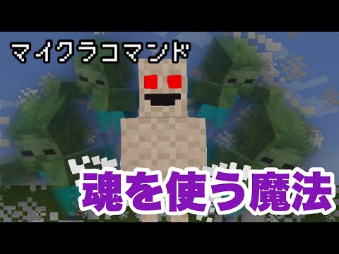 【マイクラコマンド】 魂を使って攻撃する魔法コマンド作ってみた　【マインクラフト　統合版】