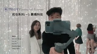 成功系列: 1.數碼科技_2020 0605