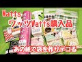 【100均】ワッツ/Watts新シリーズkukkaや障子紙アレンジ気づけばこんなに・・・