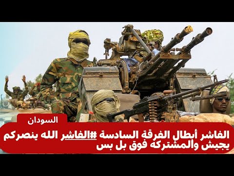 الفاشر أبطال الفرقة السادسة الفاشر الله ينصركم يجيش والمشتركه فوق بل بس  الفاشر أبطال الفرقة السادسة الفاشر الله ينصركم يجيش والمشتركه فوق بل بس