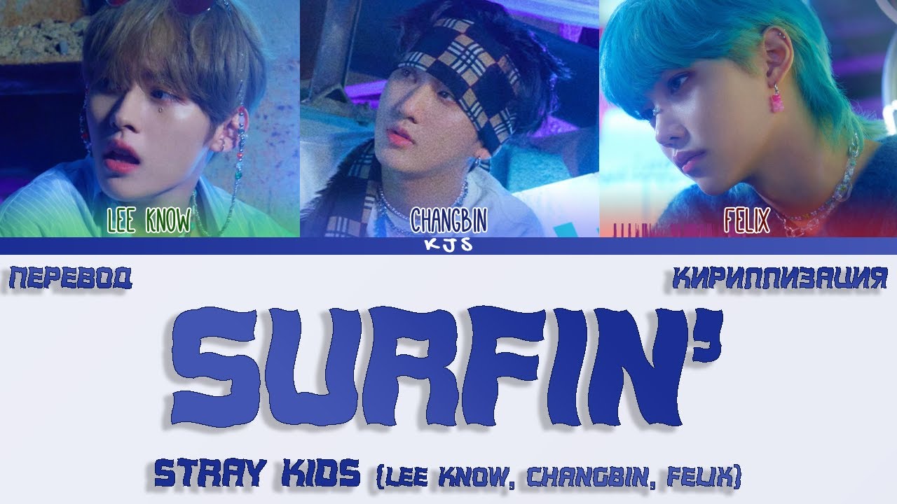 Песня surfin stray kids. Surfin Stray Kids. Stray Kids Surfin фото. Surfin’ (Lee know, Changbin, Felix).