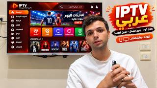 Amazing Arabic IPTV App for Sports and Entertainment 2026 | For Smart TVs and Mobile 📺📱 screenshot 1