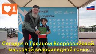 Сегодня в Грозном Всероссийской массовой велосипедной гонки#кадыров #чечня #грозный #россия #война