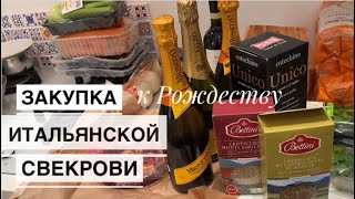 Рим Влог: Большая продуктовая закупка моей свекрови - Как итальянцы готовятся к Рождеству