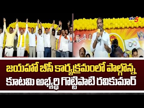 ముప్పవరం జయహో బీసీ కార్యక్రమం TDP Addanki MLA Candidate Gottipati Ravi Kumar | TV5 News - TV5NEWS