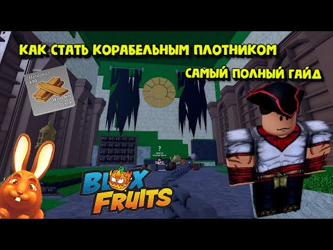 Корабельный мастер Навык плотника Блокс Фрукт
