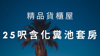 25呎含化糞池套房 