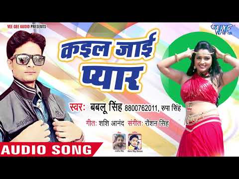 Kail Jayi Pyar - Gadrail Jawani - Bablu Singh, Rupa Singh - Bhojpuri Hit Songs 2018 New