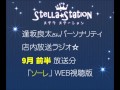 ステラステーション9月前半放送「ソーレ」試聴版