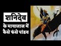 शनिदेव के पांडवों से प्रशन | Lord Shani&#39;s Questions To The Pandavas | NEWJ Dharohar