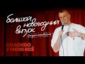 Слава Комиссаренко Большой новогодний выпуск спасибо у меня всё и стендап 