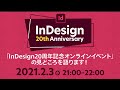 「InDesign20周年記念オンラインイベント」 の見どころを語ります！