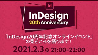 「InDesign20周年記念オンラインイベント」 の見どころを語ります！