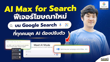 AI Max for Search ฟีเจอร์โฆษณาใหม่บน Google Search ที่ทุกคนยุค AI ต้องปรับตัว