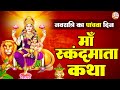         i navratri 2024 5th day i skandmata katha i  katha