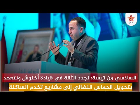 السلاسي من تيسة نجدد الثقة في قيادة أخنوش ونتعهد بتحويل الحماس النضالي إلى مشاريع تخدم الساكنة