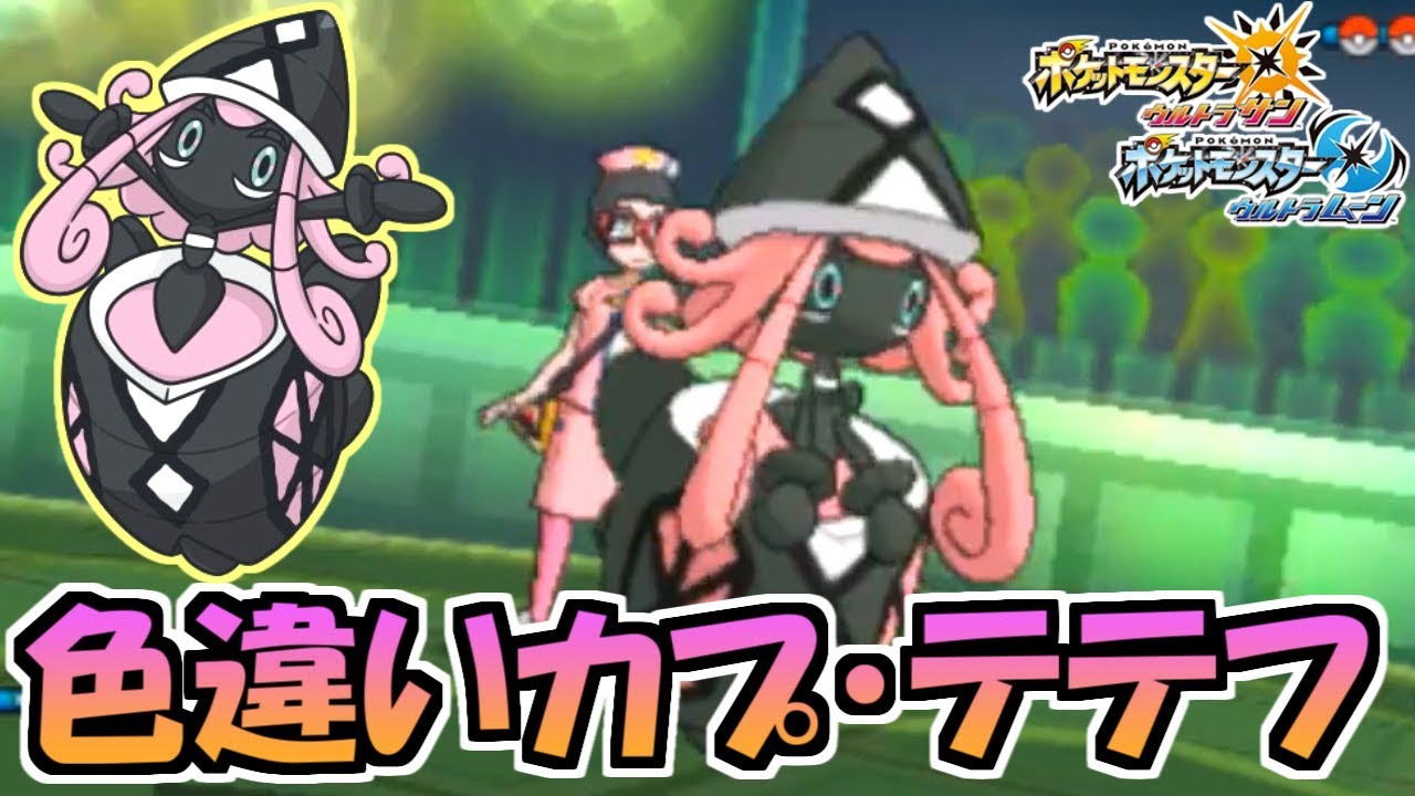 ポケモンusum 黒い悪魔 参戦 色違いカプ テテフ可愛いすぎる 対戦日誌 Part45 ウルトラサン ウルトラムーン Youtube