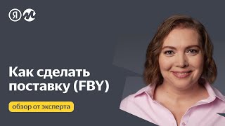 Как сделать поставку по FBY на Яндекс Маркете