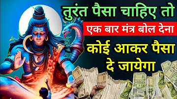 आज सोमवार यह शिव मंत्र 5 मिनट सुन लिया तो अथाह धन की वर्षा होगी || Shiv mantra