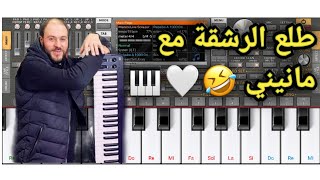 تعلم أسهل عزف ستيل مانيني السحار 😍طلع الرشقة ↗️🤣أنستري هبااال🤤org 2022 style manini sahar ❤️ screenshot 5