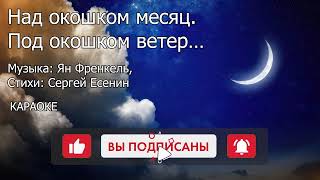 КАРАОКЕ. Над окошком месяц. Под окошком ветер. Сергей Есенин.