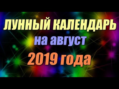 Лунный календарь на август 2019 года