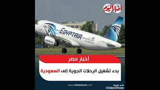 مصر للطيران تعلن بدء تشغيل الرحلات الجوية الى السعودية
